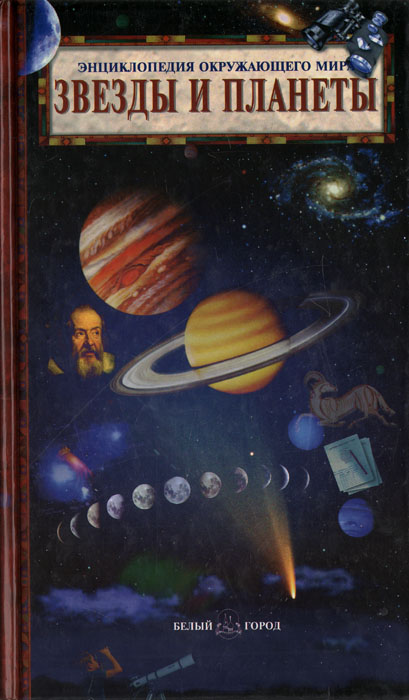 Звезды и планеты. Энциклопедия окружающего мира