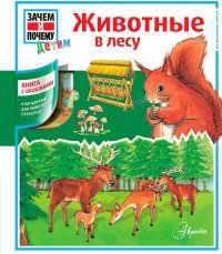 Животные в лесу. Книга с окошками