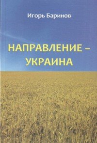 И. И. Баринов - «Направление - Украина. Опыт изучения нацистской оккупационной политики, 1941-1944»