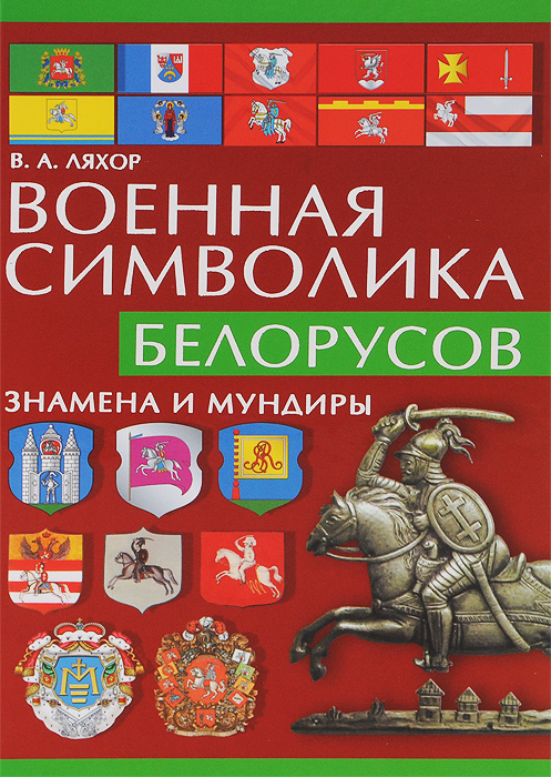 В. А. Ляхор - «Военная символика белорусов. Знамена и мундиры»