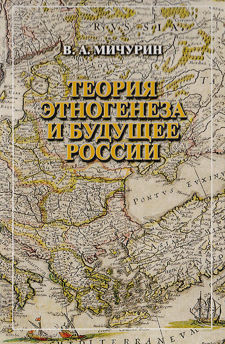 В. А. Мичурин - «Теория этногенеза и будущее России»