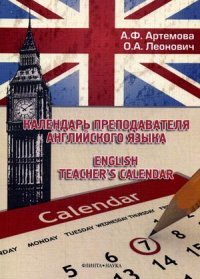 Календарь преподавателя английского языка. English teacher~s calendar / 1-е
