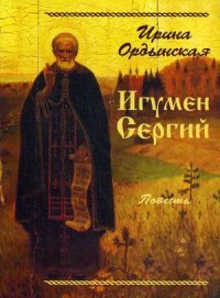 И. Ордынская - «Игумен Сергий. Повесть. Ордынская И»