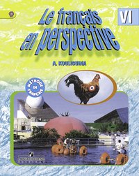 Le francais en perspective 4 / Французский язык. 4 класс. Учебник