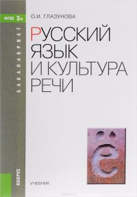 О. И. Глазунова - «Русский язык и культура речи. Учебник»
