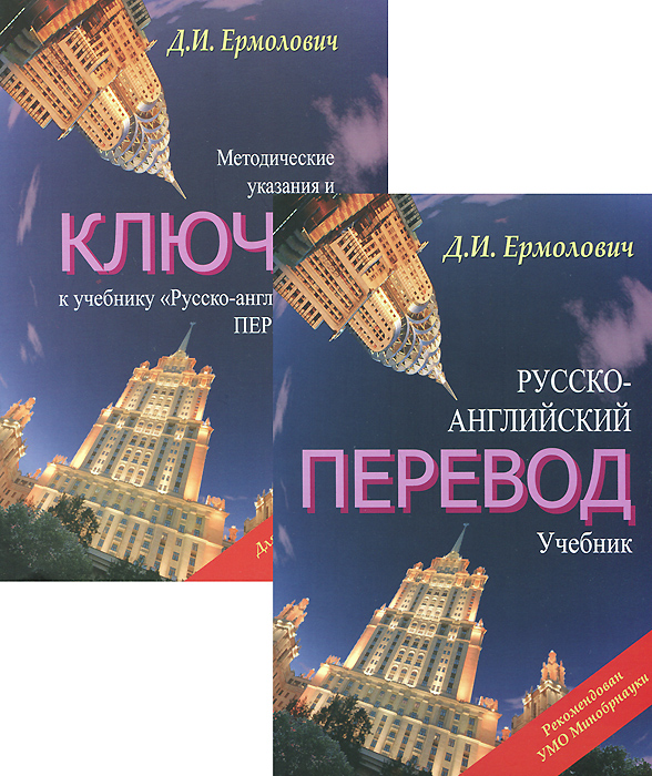 Русско-английский перевод. Учебник (комплект из 2 книг)