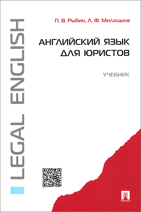 В. Рыбин, П, Л. Ф. Милицына - «Английский язык для юристов. Учебник»