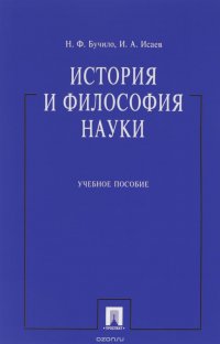 И. А. Исаев, Н. Ф. Бучило - «История и философия науки. Учебное пособие»