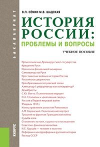Семин В. П., Шадская М. В. - «История России. Проблемы и вопросы. Учебное пособие»