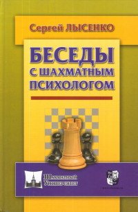 Сергей Лысенко - «Беседы с шахматным психологом»