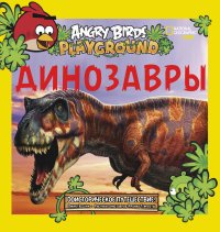 Динозавры. Доисторическое путешествие
