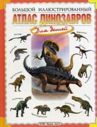 Р. Габдуллин, С. Красовский - «Большой иллюстрированный атлас динозавров»