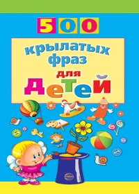 И. Д. Агеева - «500 крылатых фраз для детей»
