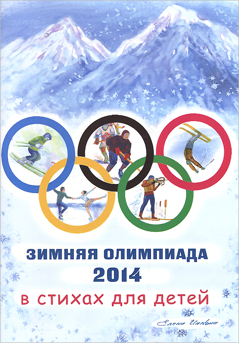 Елена Инкона - «Зимняя олимпиада 2014 в стихах для детей»