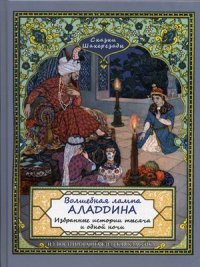 Крис.ИДК.Сказки Шахерезады.Волшебная Лампа Аладдина (Избран.истор.тысяча и одной ночи) (0+)