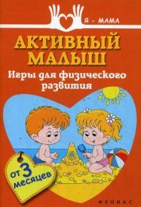 А. Федулова - «Активный малыш: игры для физического развития»