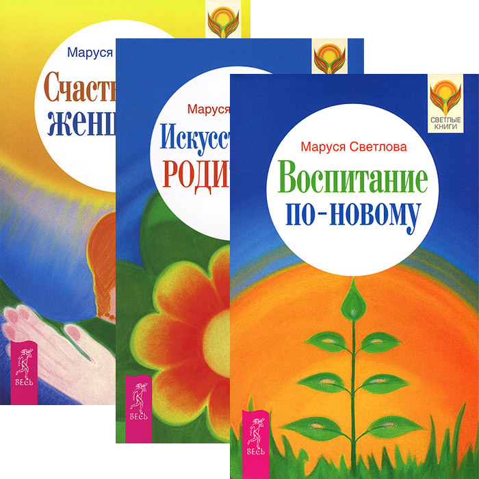 Маруся Светлова - «Воспитание по-новому. Искусство быть родителем. Счастье быть женщиной (комплект из 3 книг)»