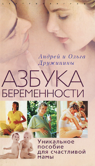 Андрей и Ольга Дружинины - «Азбука беременности. Уникальное пособие для счастливой мамы»