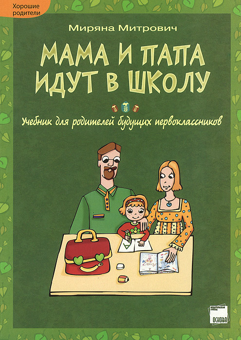 Миряна Митрович - «Мама и папа идут в школу. Учебник для родителей будущих первоклассников»