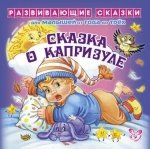 Е. А. Шабурова - «Сказка о капризуле»