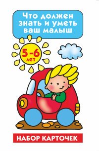 М. В. Малышкина - «Что должен знать и уметь ваш малыш. 5-6 лет (набор из 26 карточек)»