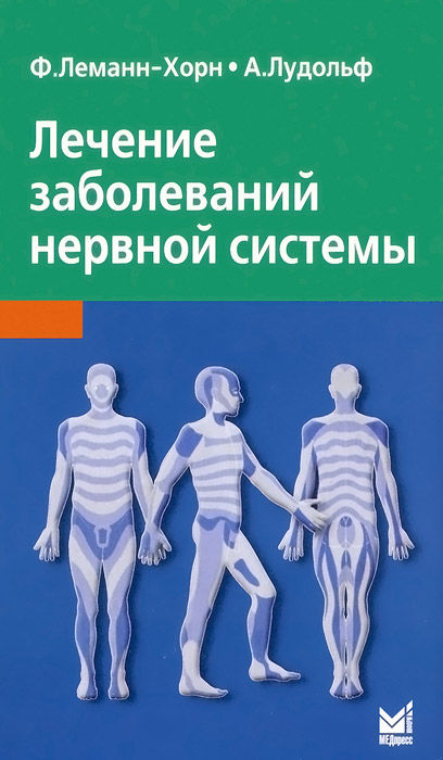 Ф. Леманн-Хорн - «Лечение заболеваний нервной системы 3-е изд»