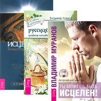 Ты можешь быть исцелен! Тайны русских знахарей. Исцеление Божественной силой (комплект из 3 книг + CD)