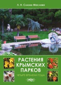 Растения крымских парков. Четыре времени года