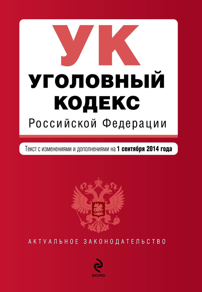  - «Уголовный кодекс Российской Федерации : текст с изм. и доп. на 1 сентября 2014 г»