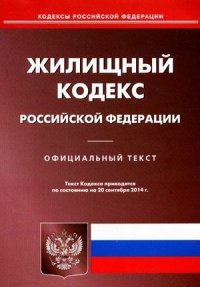 Жилищный кодекс РФ (по сост. на 20.09.2014)