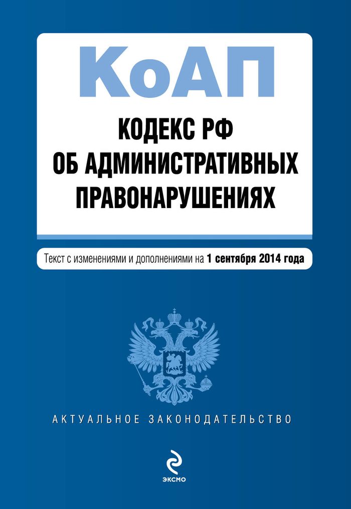 Кодекс Российской Федерации об административных правонарушениях : текст с изм. и доп. на 1 сентября 2014 г