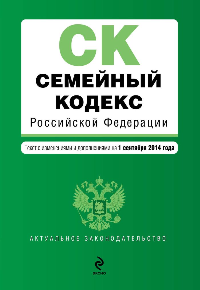 Семейный кодекс Российской Федерации : текст с изм. и доп. на 1 сентября 2014 г