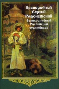 А. М. Любомудров - «Преподобный Сергий Радонежский, великославный Российский чудотворец»