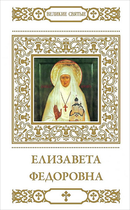 Т. Петрова - «Елизавета Федоровна»