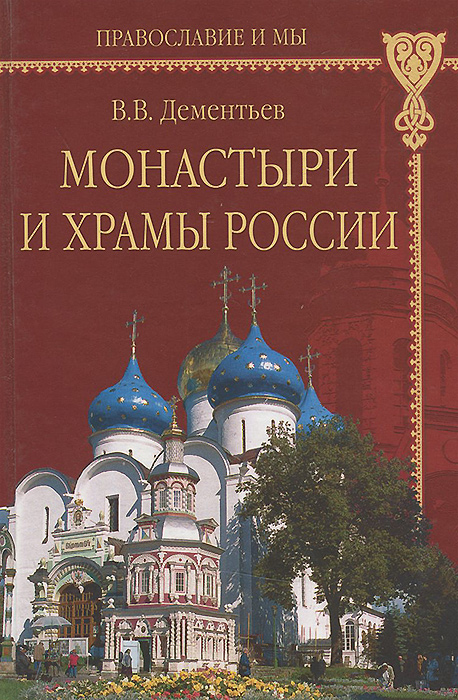 В. В. Дементьев - «Монастыри и храмы России»