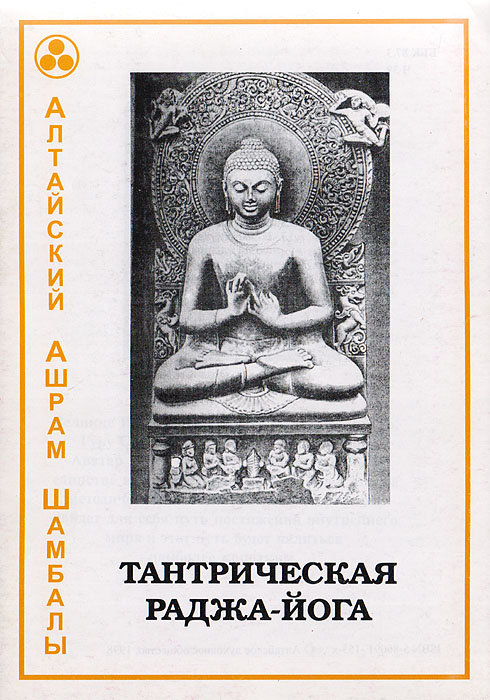 Алтайский Ашрам Шамбалы. Тантрическая Раджа-йога