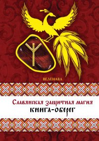 Веленава - «Славянская защитная магия: книга-оберег»