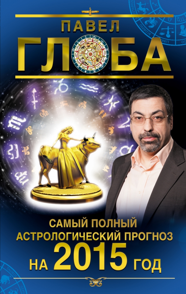 П. П. Глоба - «Самый полный астрологический прогноз на 2015 год»