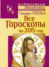 Тамара Глоба - «Все гороскопы на 2015 год»