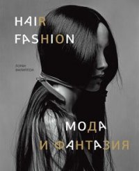 Лоран Филиппон - «Hair Fashion: Мода и фантазия»