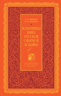 Н. Н. Маслов, Е. А. Авдеева - «Поваренная книга русской опытной хозяйки»