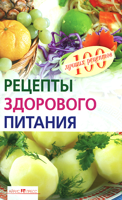 Елена Потемкина - «Рецепты здорового питания»