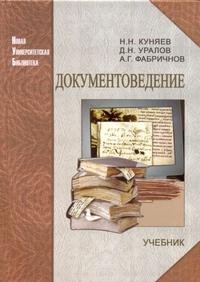 Документоведение + CD. 2-е изд., стер. Куняев Н. Н