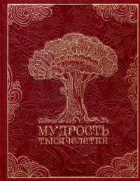 В. Н. Балязин - «Мудрость тысячелетий (Подарочное издание)»