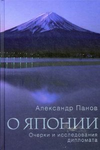 Александр Панов - «О Японии. Очерки и исследования дипломата»
