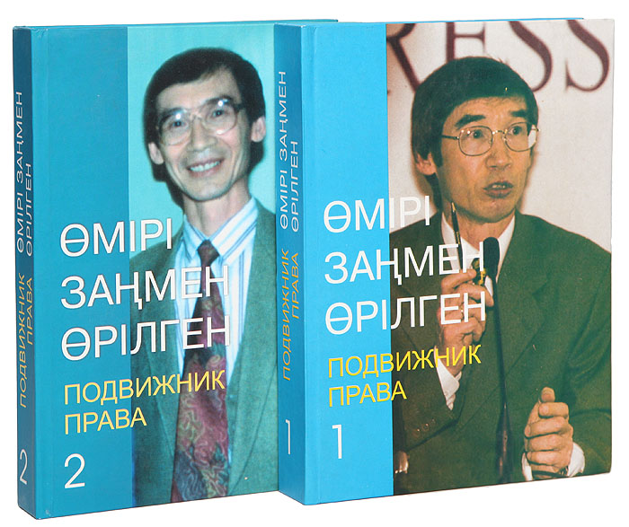  - «Подвижник права: Памяти Нагашбая Шайкенова (комплект из 2 книг)»
