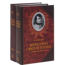 Грав Лас-Каз - «Мемориал Святой Елены (комплект из 2 книг)»