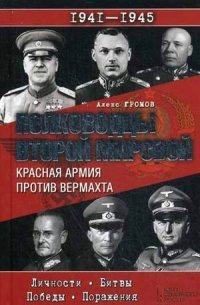 Алекс Громов - «Полководцы Второй мировой. Красная армия против вермахта»