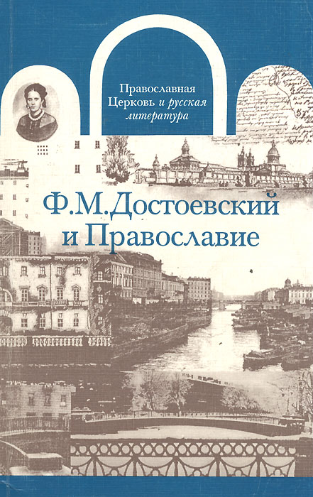  - «Ф. М. Достоевский и Православие»