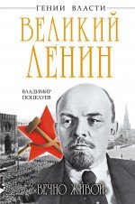 Великий Ленин. 